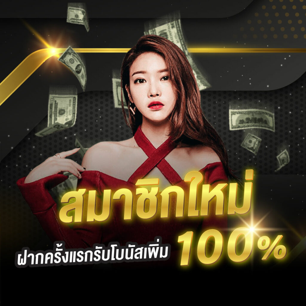 10รับ100สมาชิกใหม่ wallet เว็บตรง สล็อต ฝากถอนออโต้ 2026