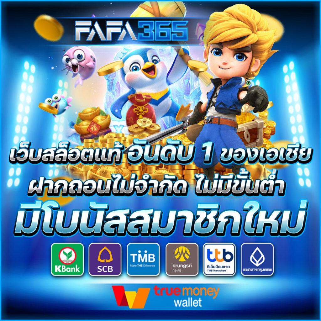fafa789 เข้าสู่ระบบ เว็บตรง สล็อต ฝากถอนออโต้ ไม่ผ่านเอเย่นต์ 2026
