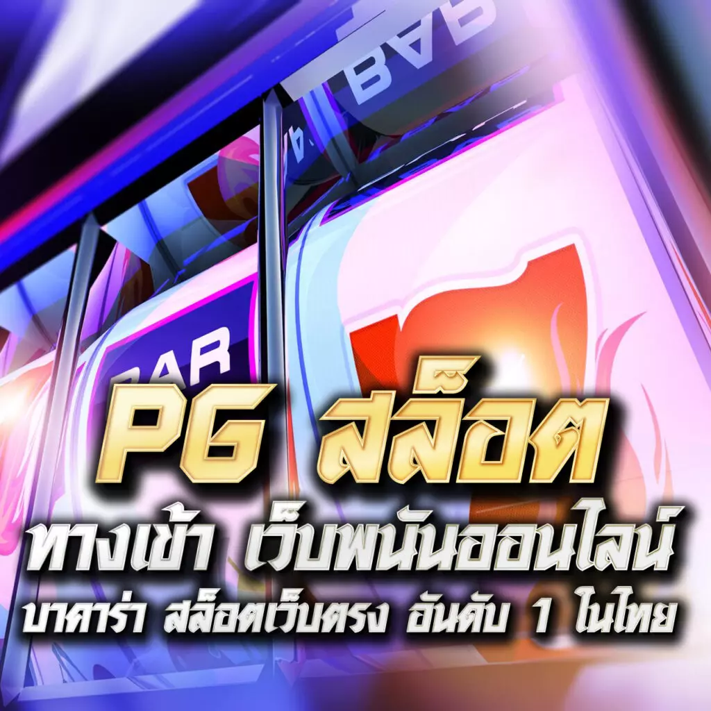 g2gchamp เว็บตรง สล็อต ฝากถอนออโต้ ไม่ผ่านเอเย่นต์ 2026