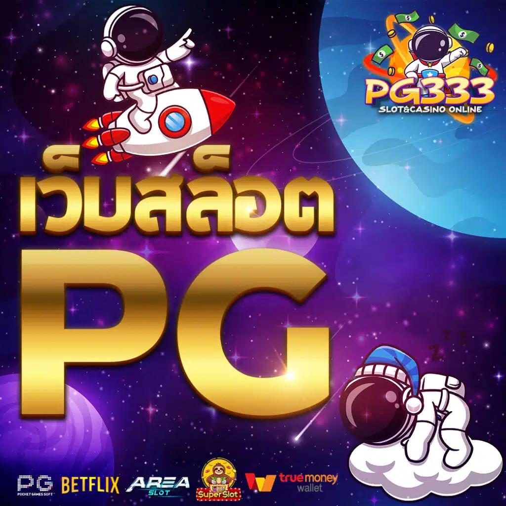 pg168k เว็บตรง สล็อต ฝากถอนออโต้ ไม่ผ่านเอเย่นต์ 2026