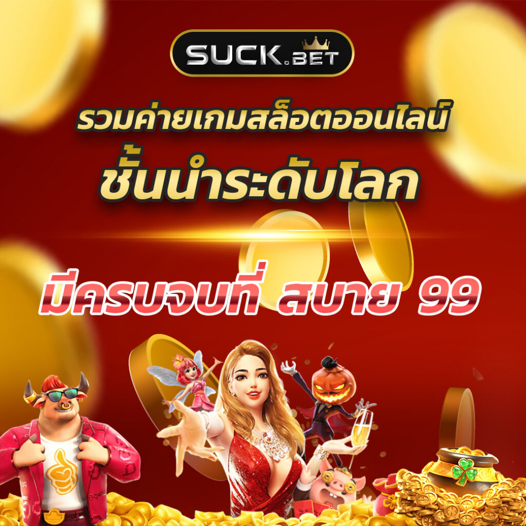 รวมเว็บสล็อต เว็บตรง สล็อต ฝากถอนออโต้ ไม่ผ่านเอเย่นต์ 2026