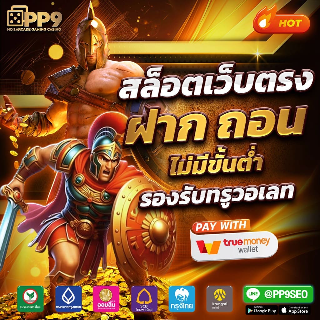สล็อตเว็บตรง ฝากถอน true wallet ไม่มีขั้น ต่ํา เว็บตรง สล็อต ฝากถอนออโต้ 2026