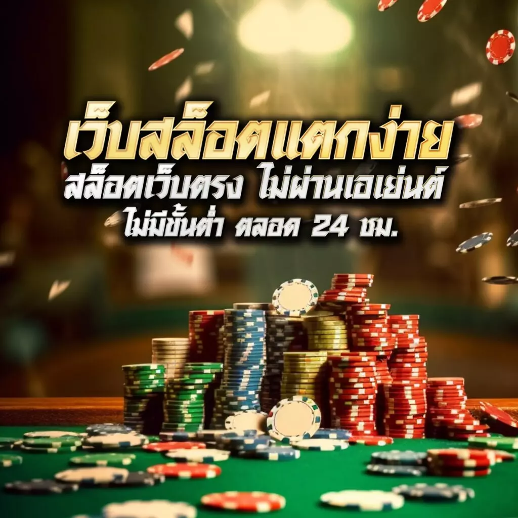 หมีแบร์แบร์ เว็บตรง สล็อต ฝากถอนออโต้ ไม่ผ่านเอเย่นต์ 2026