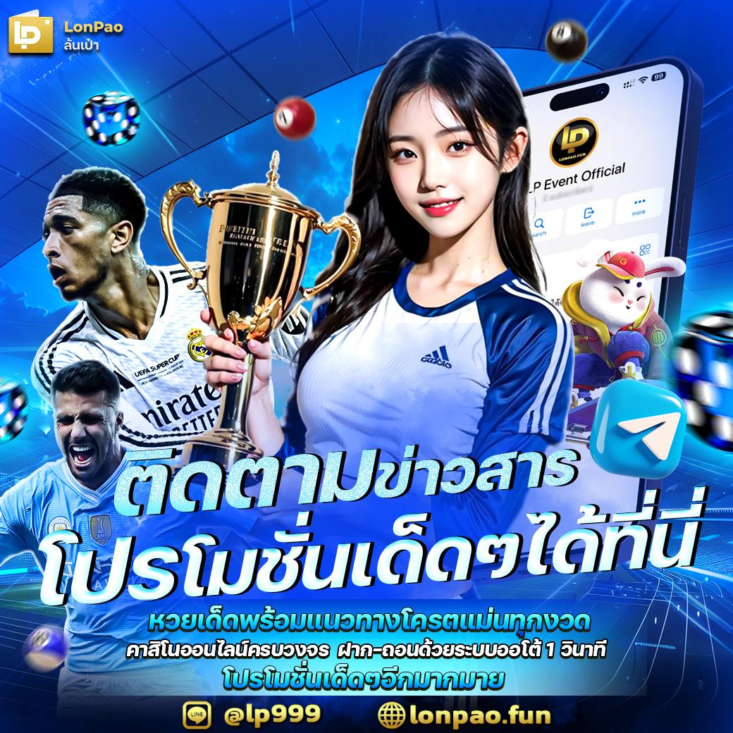 หวยลาววันนี้ออกอะไร เว็บตรง ฝากถอนออโต้ ไม่ผ่านเอเย่นต์ สล็อต 2026