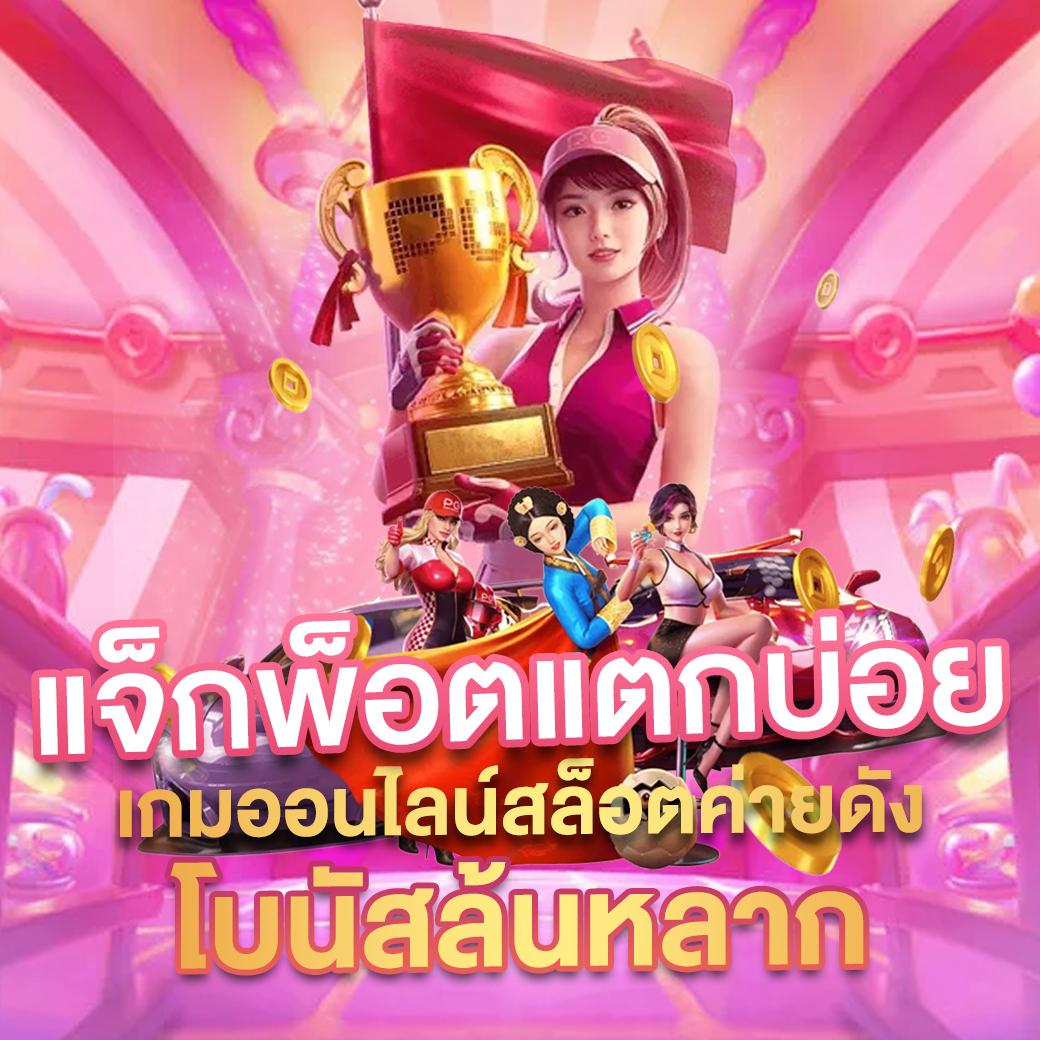 เกมสล็อต 888 เว็บตรง สล็อต ฝากถอนออโต้ ไม่ผ่านเอเย่นต์ 2026