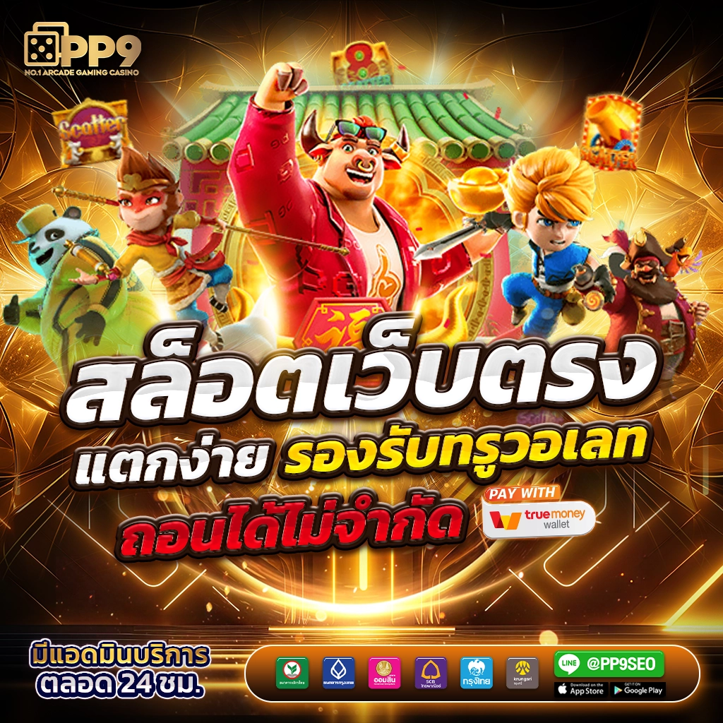 เบทฟิก888 เว็บตรง สล็อต ฝากถอนออโต้ ไม่ผ่านเอเย่นต์ 2026