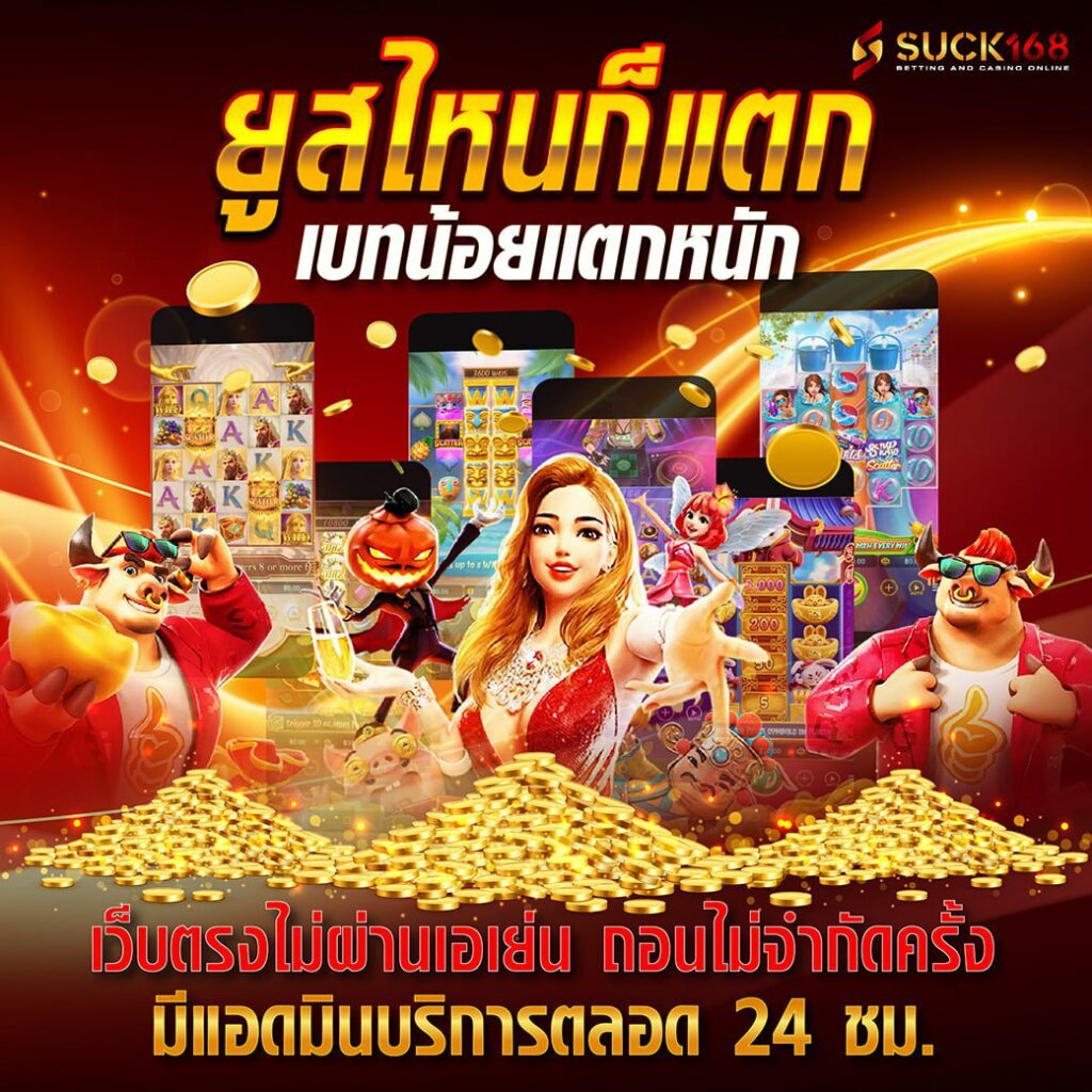 เว็บใจดี24 เว็บตรง สล็อต ฝากถอนออโต้ ไม่ผ่านเอเย่นต์ 2026